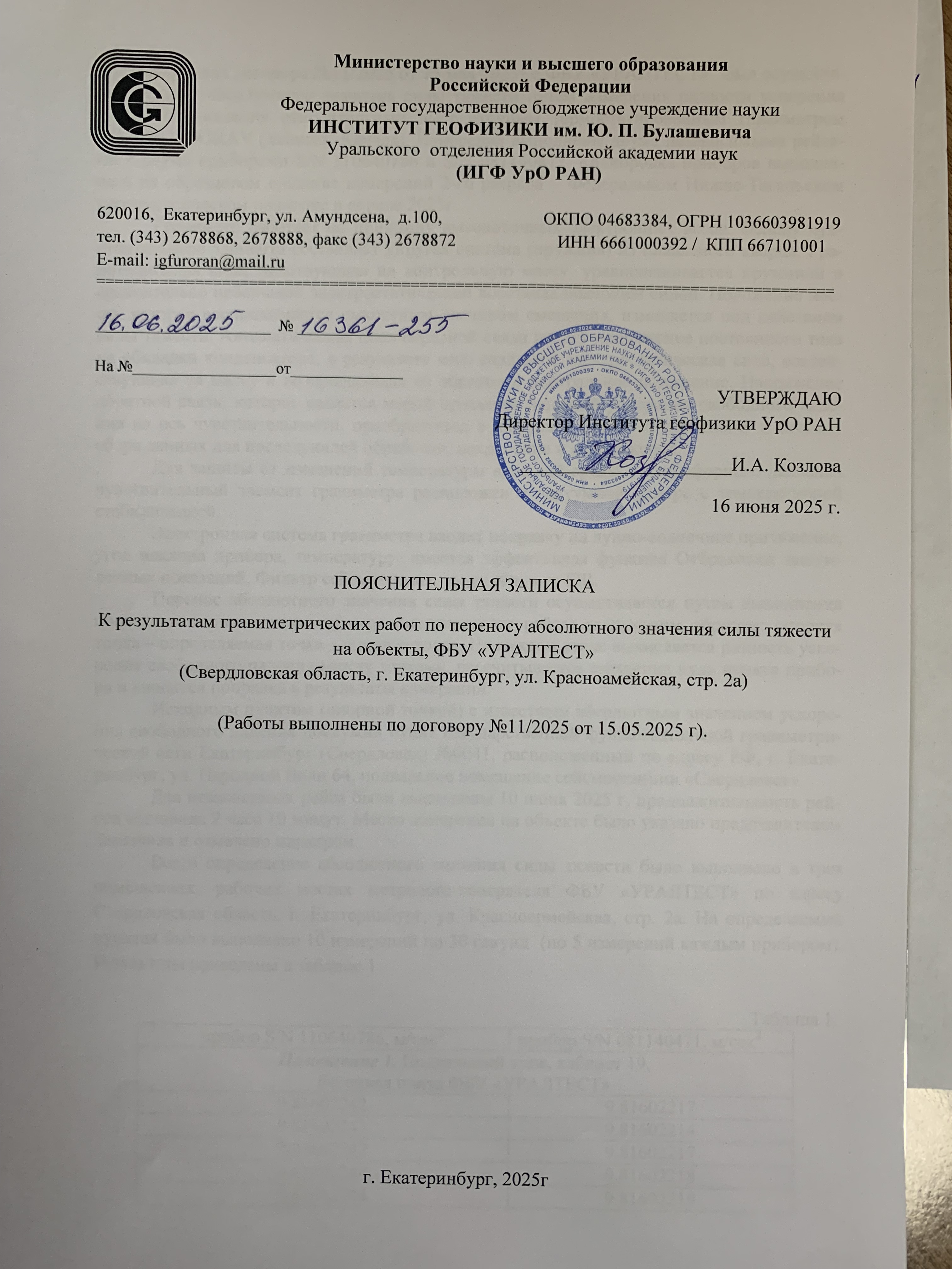 УРАЛТЕСТ обеспечивает точность измерений дополнительными исследованиями